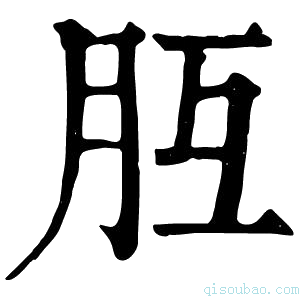 康熙字典𦙁