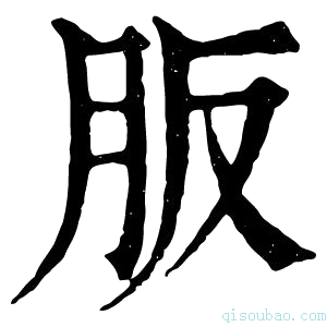 康熙字典𦙀