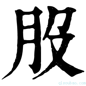 康熙字典𦘿