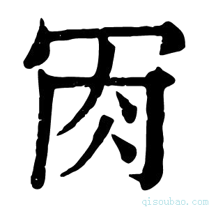 康熙字典𦘫