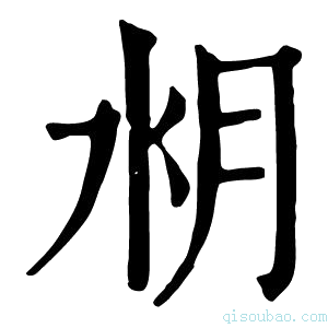 康熙字典𣍤