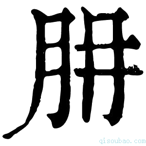 康熙字典𦙇