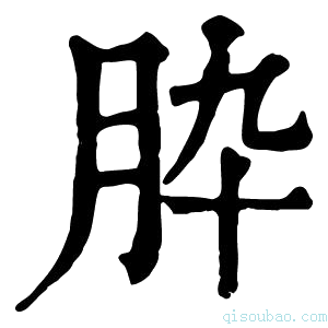 康熙字典𦙈