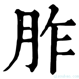 康熙字典𦙐