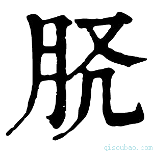 康熙字典𦙉