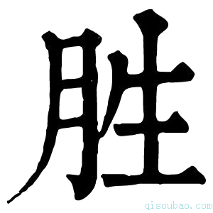 康熙字典胜