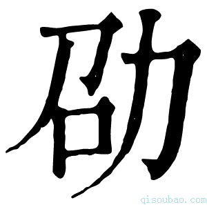 康熙字典劭