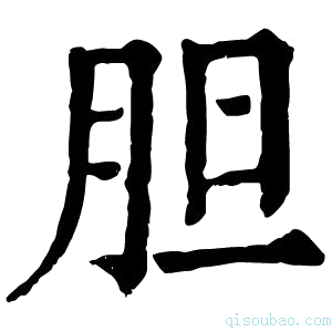 康熙字典胆