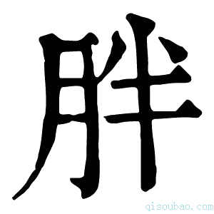 康熙字典胖