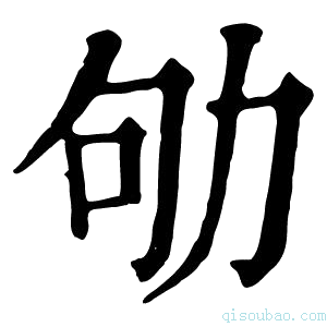 康熙字典劬