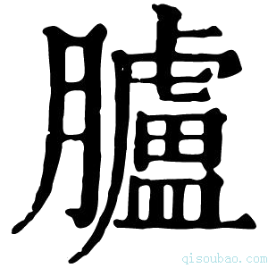 康熙字典胪