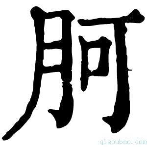 康熙字典胢