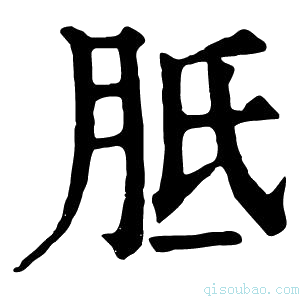 康熙字典胝