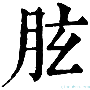 康熙字典胘