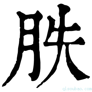 康熙字典胅