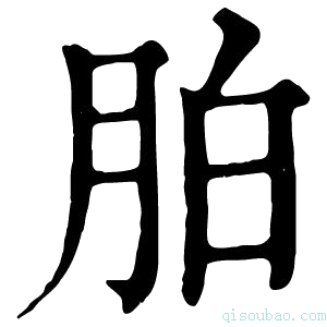 康熙字典胉