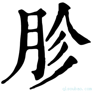 康熙字典胗