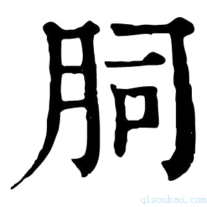 康熙字典䏤