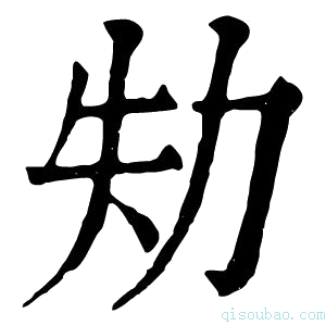 康熙字典劮