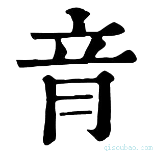 康熙字典𦚏