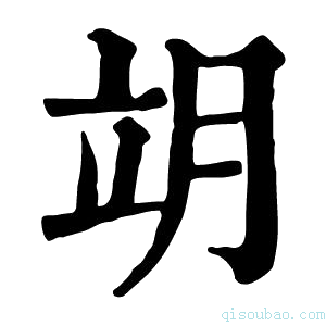 康熙字典𦚎