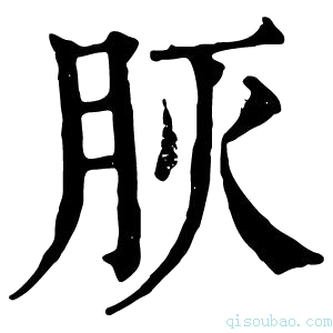 康熙字典𦙻