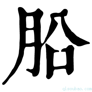 康熙字典𣍬