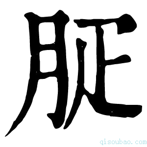 康熙字典𦙬