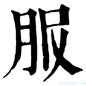 康熙字典𦙹