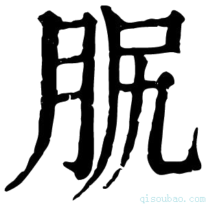 康熙字典𦙷