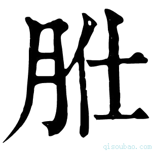 康熙字典𦙰