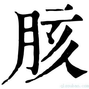 康熙字典胲