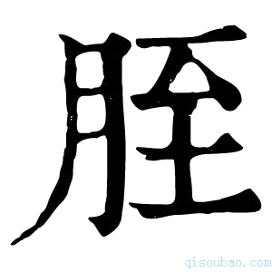 康熙字典胵