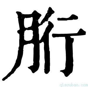 康熙字典胻