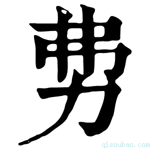 康熙字典𠡂