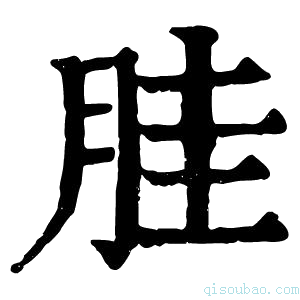 康熙字典胿