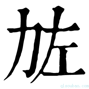 康熙字典𠡃