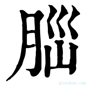 康熙字典𦛁