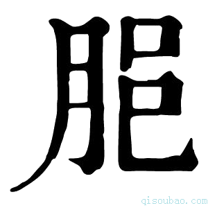 康熙字典𦚽