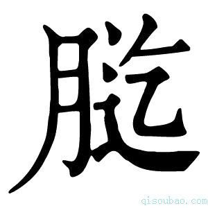 康熙字典𦛰