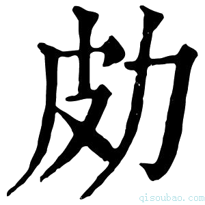 康熙字典𠡄