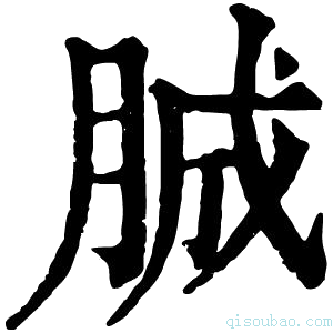 康熙字典𦛙