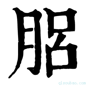 康熙字典𦛗