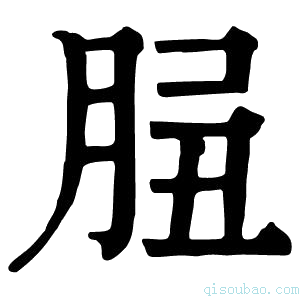 康熙字典𦛑