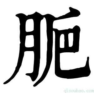 康熙字典𦛐