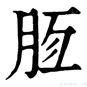 康熙字典𣍭