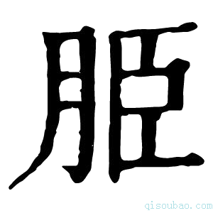 康熙字典𦚠