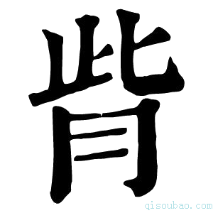 康熙字典𦙼