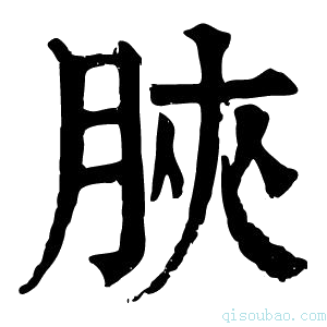 康熙字典𣍰