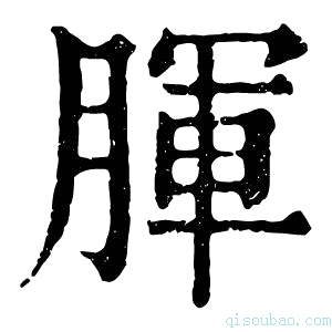 康熙字典𣍯